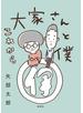 大家さんと僕　これから