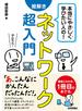 本当にやさしく学びたい人の！ 絵解き ネットワーク超入門