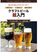 クラフトビール超入門＋日本と世界の美味しいビール図鑑１１０