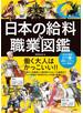 日本の給料＆職業図鑑