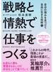 戦略と情熱で仕事をつくる―――自分の強みを見つけて自由に生きる技術
