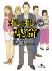 オレオレの巣窟
