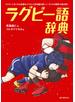 ラグビー語辞典