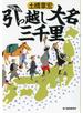 引っ越し大名三千里