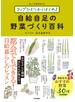 コップひとつからはじめる 自給自足の野菜づくり百科