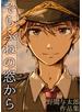そらふねの窓から-野間与太郎作品集-1巻