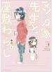 マンガ家先生と座敷わらし１