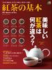 紅茶の基本