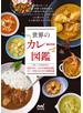 世界のカレー図鑑