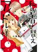 私の着せ替えアイドル様【電子単行本】　1