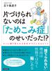 片づけられないのは「ためこみ症」のせいだった！？