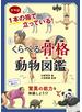 くらべる骨格 動物図鑑