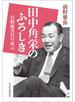 田中角栄のふろしき 首相秘書官の証言