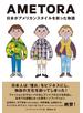 AMETORA（アメトラ） 日本がアメリカンスタイルを救った物語 日本人はどのようにメンズファッション文化を創造したのか？