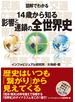 図解でわかる 14歳から知る影響と連鎖の全世界史