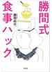 勝間式食事ハック