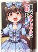 自宅でナチュラルに女装する男子【同人版】