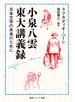 小泉八雲東大講義録　日本文学の未来のために