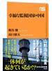 幸福な監視国家・中国
