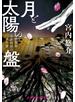 月と太陽の盤～碁盤師・吉井利仙の事件簿～