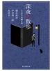 深夜の散歩 ミステリの愉しみ