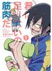 君に足りないのは筋肉だ！ 1