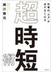 仕事の「ムダ」が必ずなくなる　超・時短術
