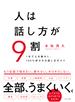 人は話し方が9割