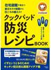 在宅避難で役立つ食まわりの知恵から日頃の備えまで　クックパッド 防災レシピBOOK