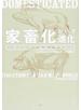 家畜化という進化 人間はいかに動物を変えたか