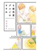 Ｂ級恋愛グルメのすすめ