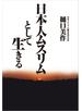 日本人ムスリムとして生きる