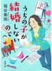 うちの子が結婚しないので（新潮文庫）