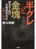 半グレと金塊 博多７億円金塊強奪事件「主犯」の告白