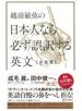 越前敏弥の日本人なら必ず誤訳する英文【決定版】