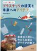 プラスチックの現実と未来へのアイデア