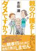 親の介護をしないとダメですか？
