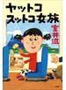 ヤットコスットコ女旅