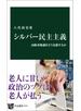 シルバー民主主義　高齢者優遇をどう克服するか