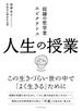 奴隷の哲学者エピクテトス 人生の授業―――この生きづらい世の中で「よく生きる」ために