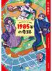 1985年の奇跡<新装版>