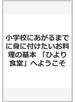 小学校にあがるまでに身に付けたいお料理の基本 「ひより食堂」へようこそ