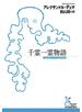 千霊一霊物語