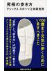 究極の歩き方