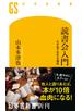 読書会入門　人が本で交わる場所