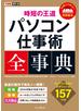 できるポケット 時短の王道 パソコン仕事術全事典 Windows 10 & Office 365／2019／2016／2013 対応