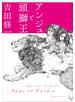 アンジュと頭獅王