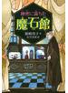 秘密に満ちた魔石館