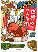 世界のへんな肉（新潮文庫）