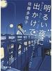 明るい夜に出かけて（新潮文庫）